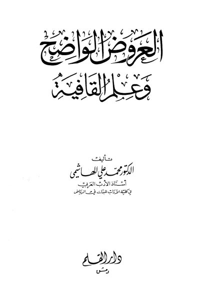 العروض الواضح
