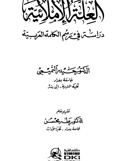 العلة الإملائية دراسة في رسم الكلمة العربية