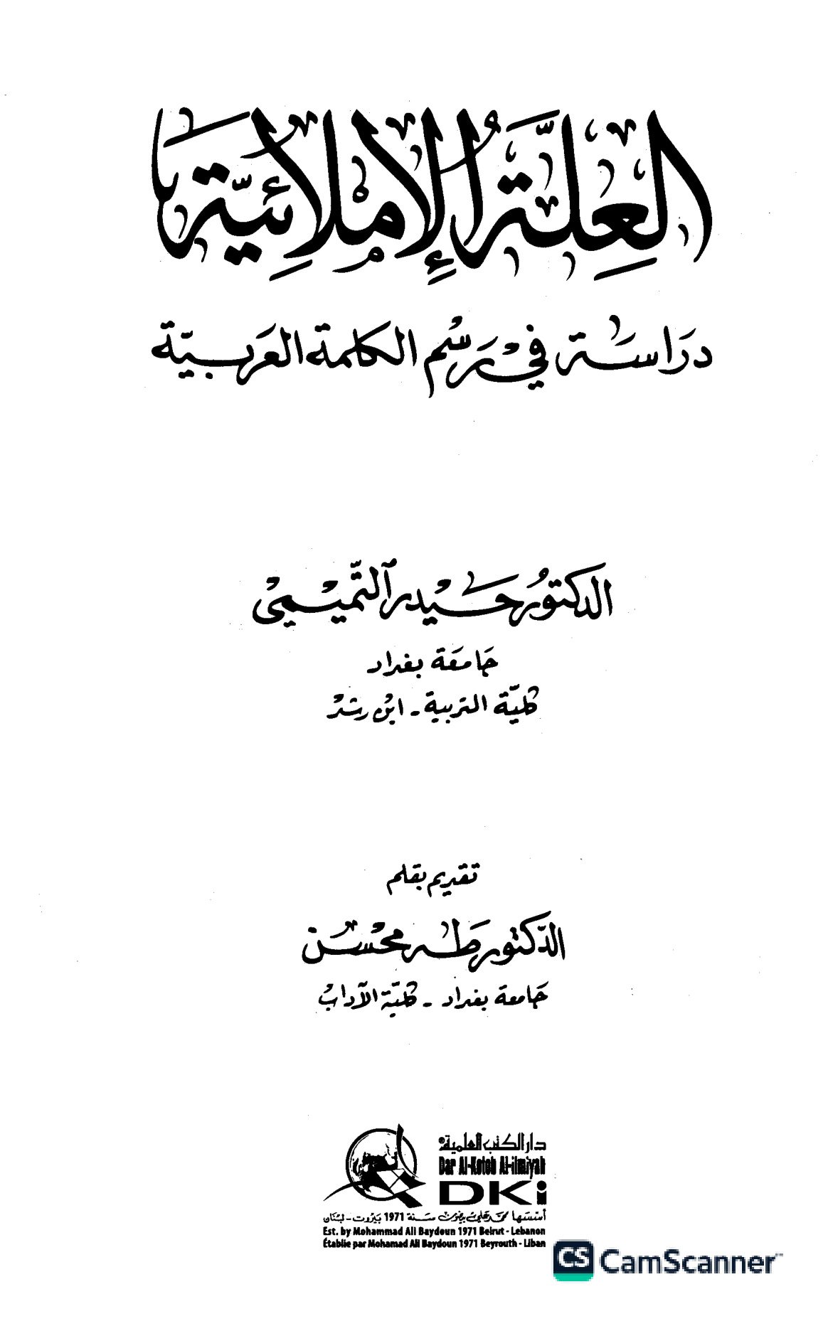 العلة الإملائية دراسة في رسم الكلمة العربية