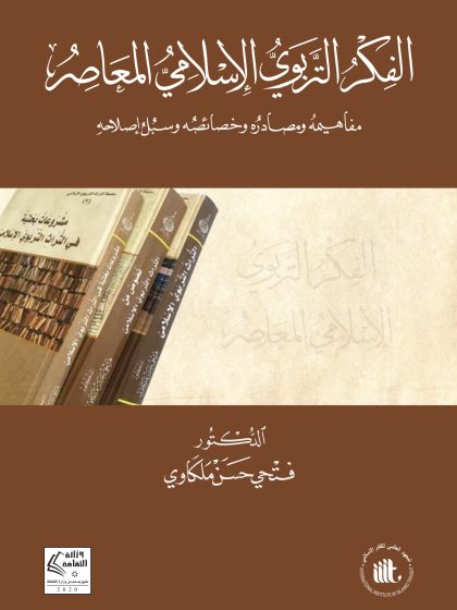 الفكر التربوي الإسلامي المعاصر مفاهيمه ومصادره وخصائصه وسبل إصلاحه