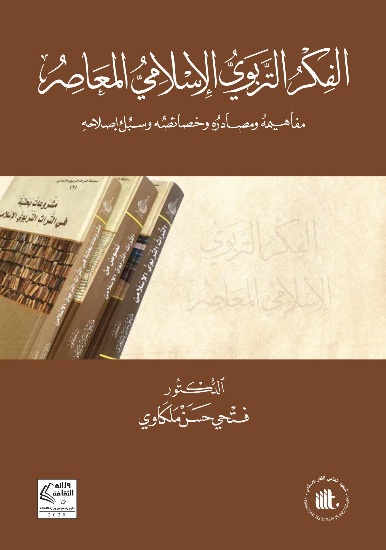 الفكر التربوي الإسلامي المعاصر مفاهيمه ومصادره وخصائصه وسبل إصلاحه