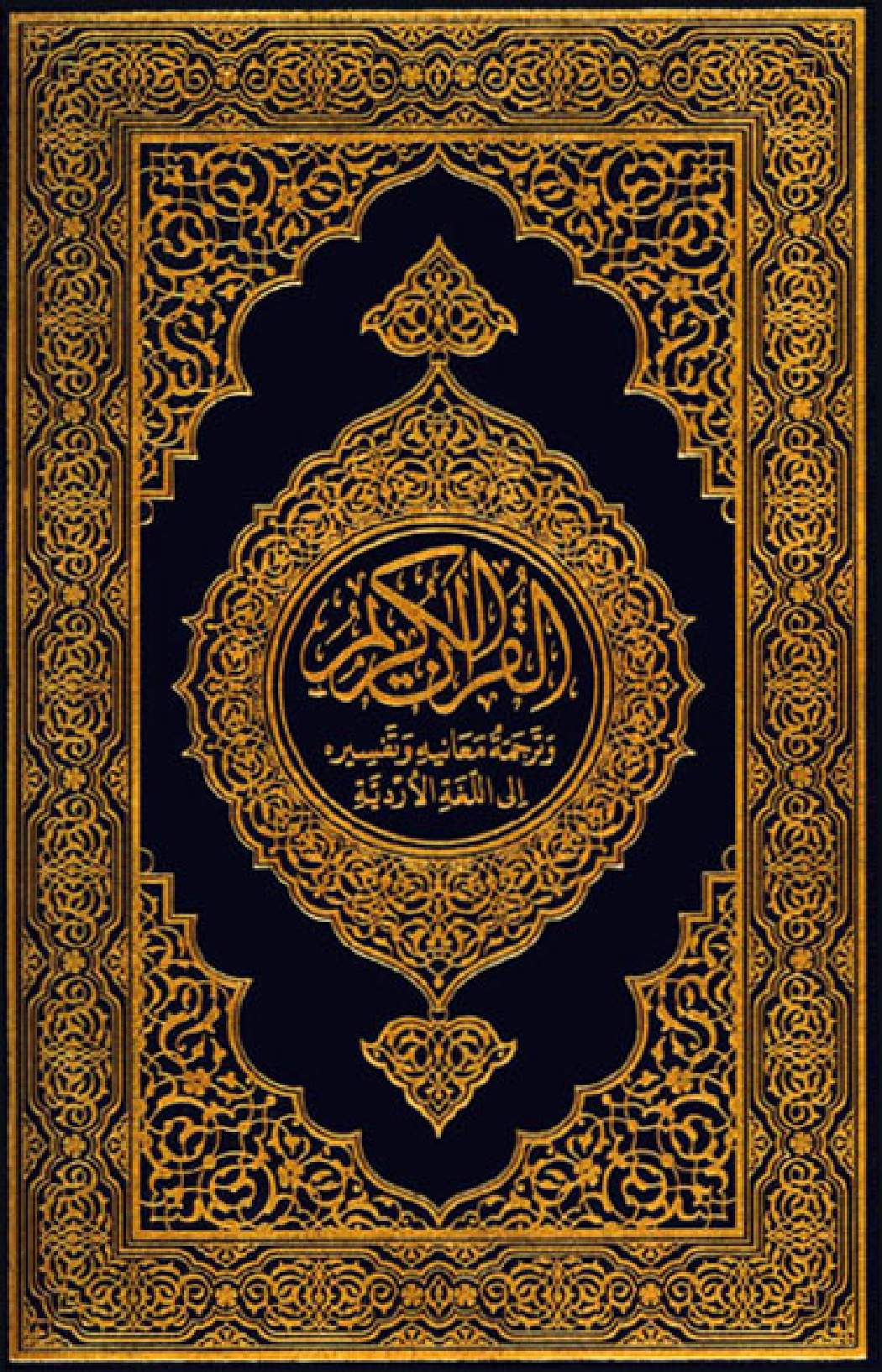القرآن الكريم وترجمة معانيه إلى اللغة الأردية