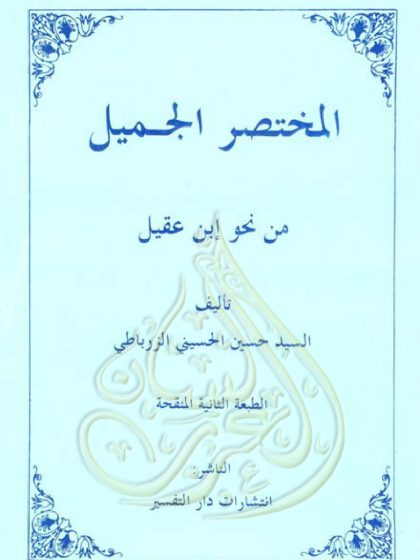 المختصر الجميل من شرح ابن عقيل