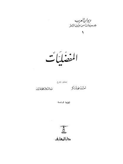 المفضليات