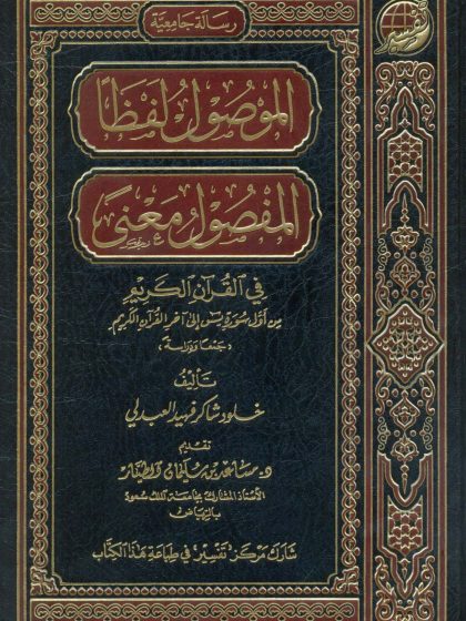 الموصول لفظا المفصول معنى في القرآن