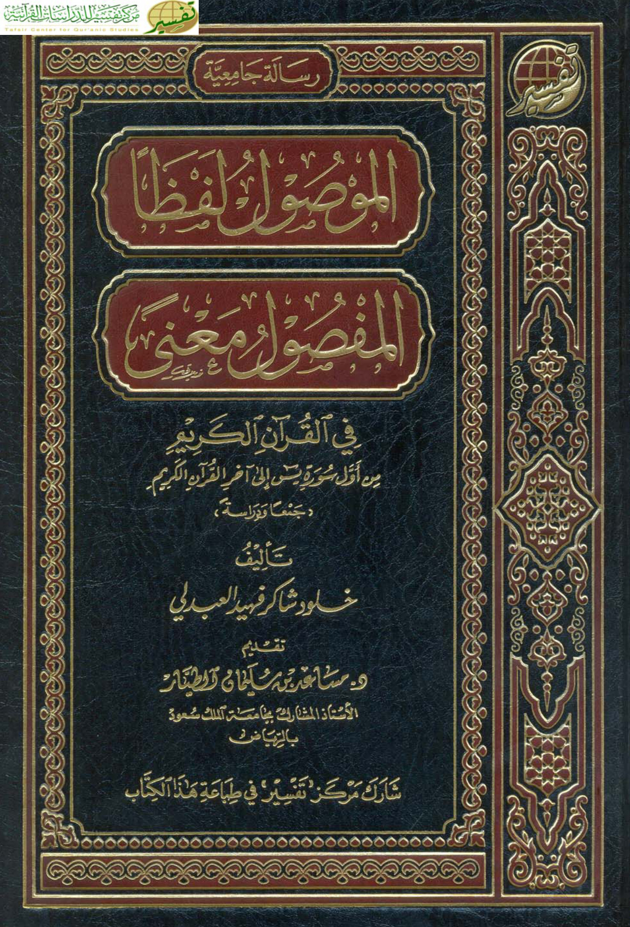 الموصول لفظا المفصول معنى في القرآن