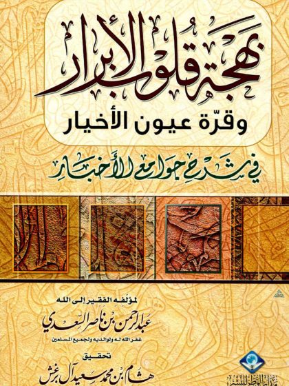 بهجة قلوب الأبرار وقرة عيون الأخيار في شرح جوامع الأخبار