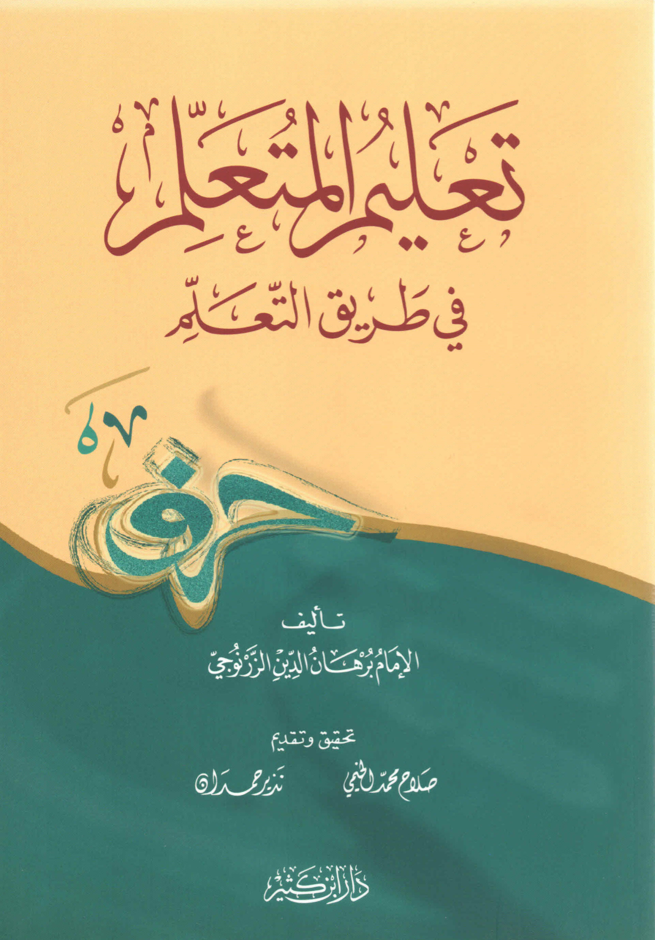تعليمُ المتعلِّمِ في طريقِ التعلُّم