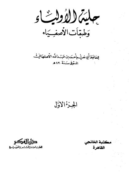 حلية الأولياء، المجلد الأول