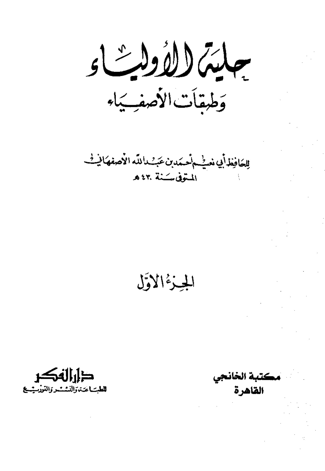 حلية الأولياء، المجلد الأول