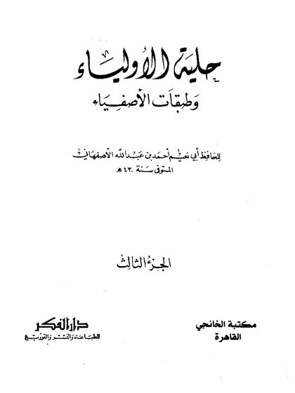 حلية الأولياء، المجلد الثالث