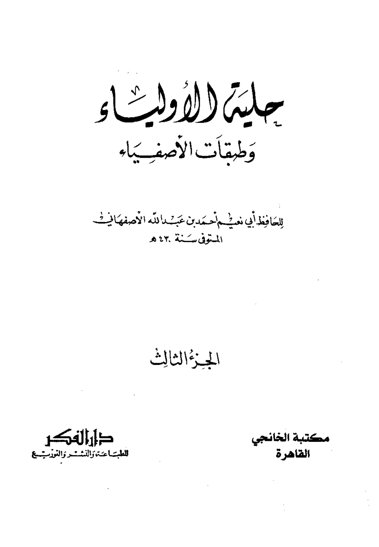 حلية الأولياء، المجلد الثالث