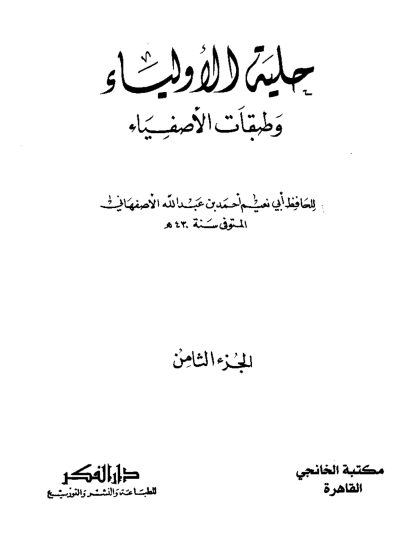 حلية الأولياء، المجلد الثامن