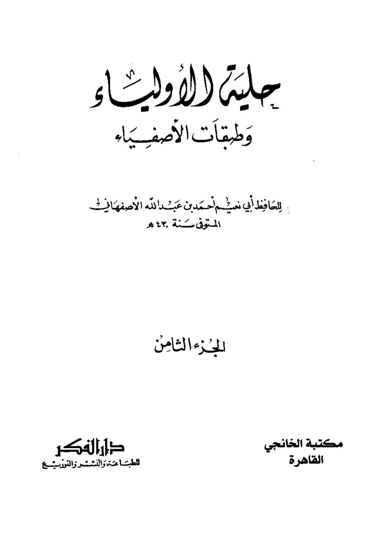 حلية الأولياء، المجلد الثامن