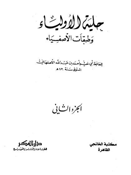 حلية الأولياء، المجلد الثاني