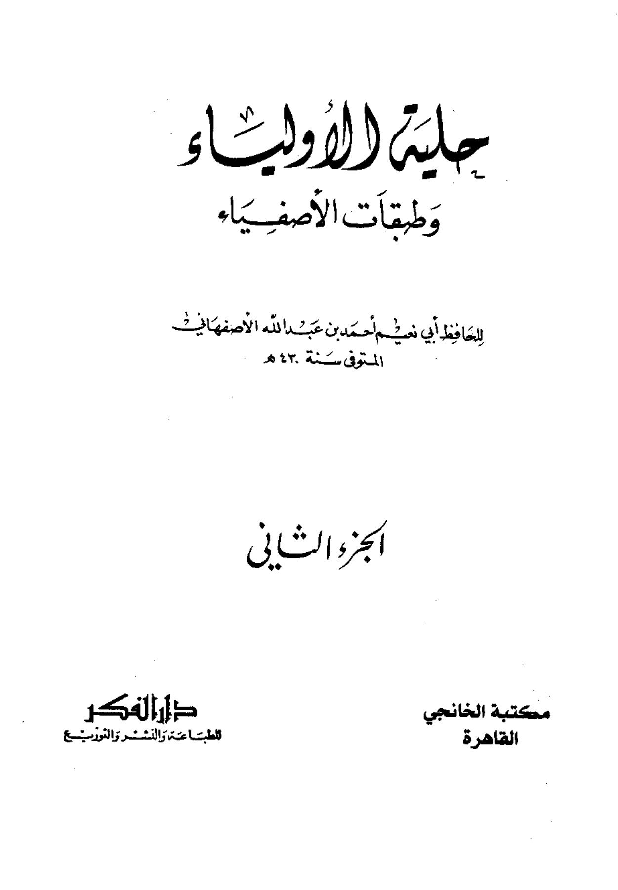 حلية الأولياء، المجلد الثاني