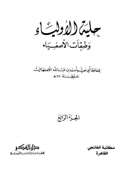 حلية الأولياء، المجلد الرابع