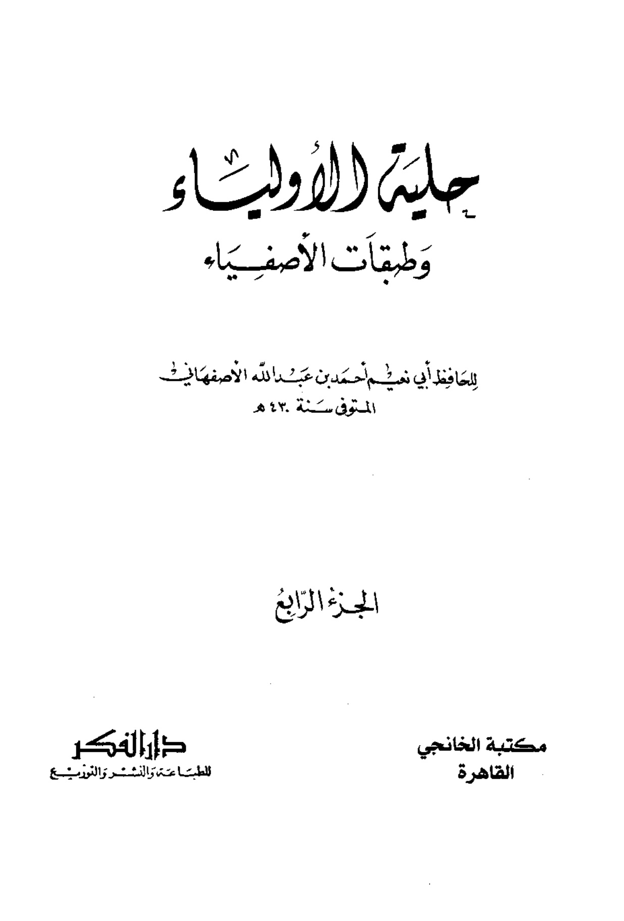 حلية الأولياء، المجلد الرابع