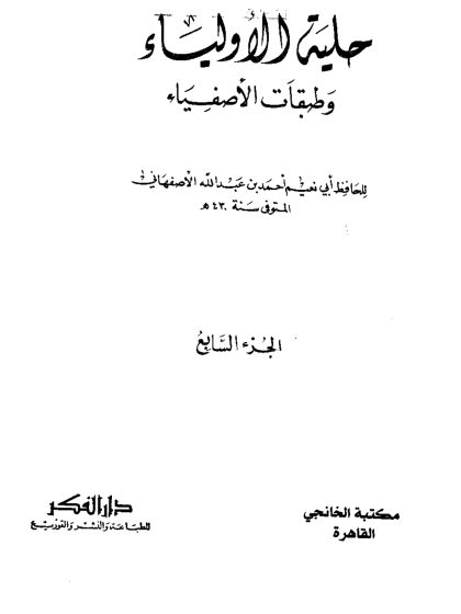 حلية الأولياء، المجلد السابع