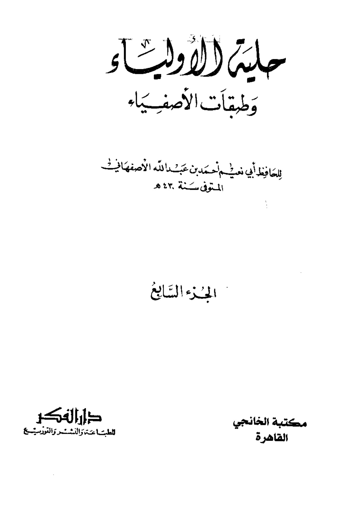 حلية الأولياء، المجلد السابع