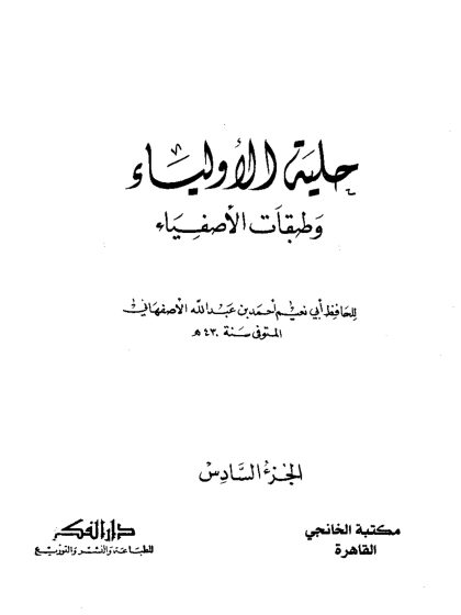 حلية الأولياء، المجلد السادس