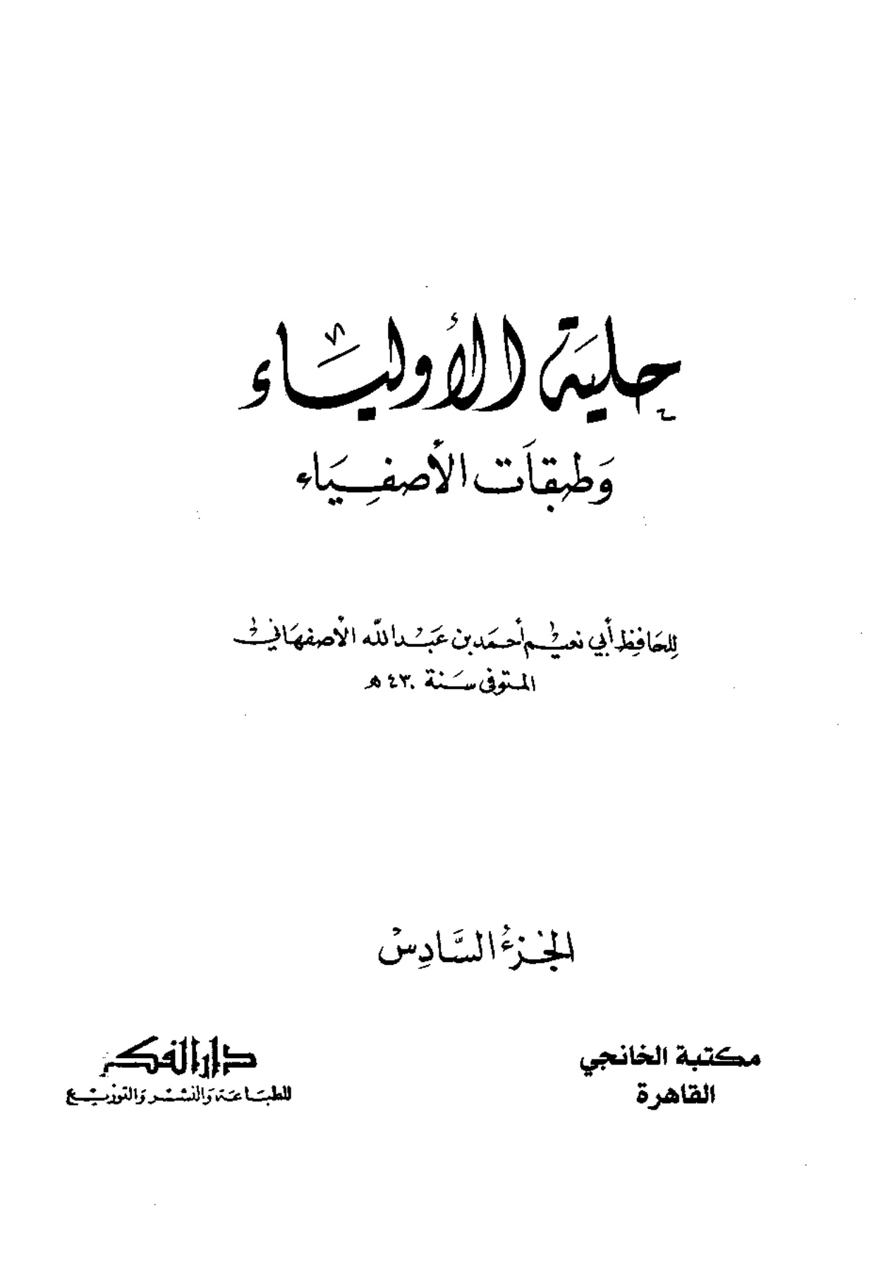 حلية الأولياء، المجلد السادس