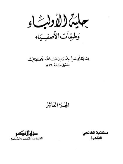 حلية الأولياء، المجلد العاشر