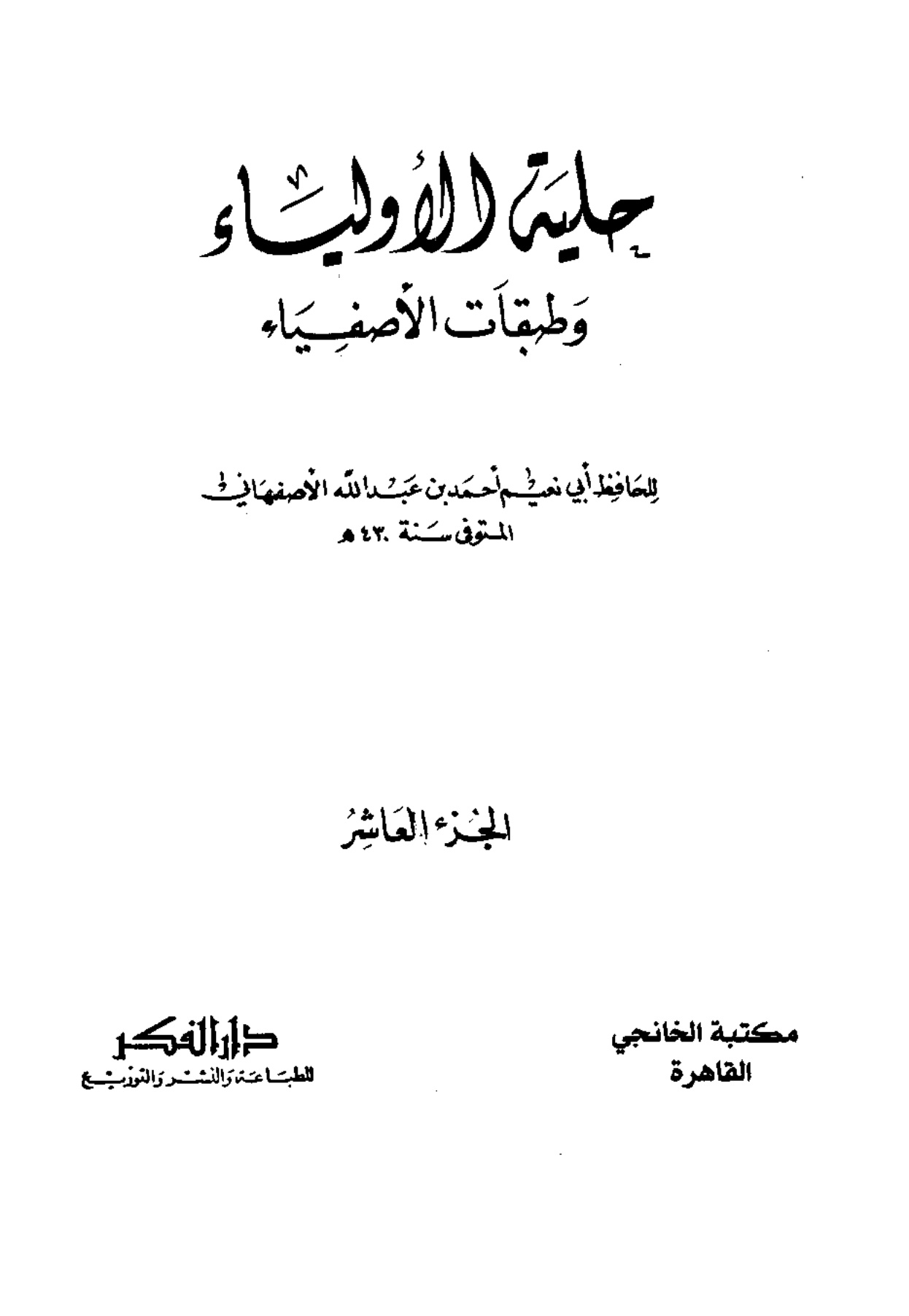 حلية الأولياء، المجلد العاشر