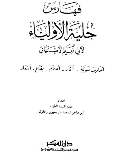 حلية الأولياء، فهارس