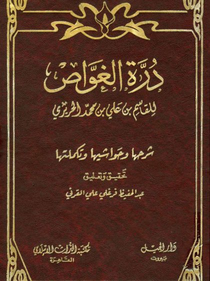 درة الغواص وشرحها وحواشيها وتكملتها
