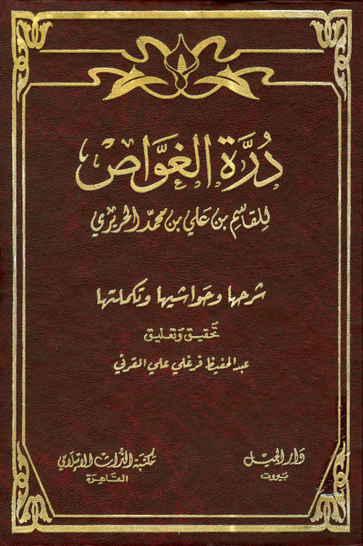 درة الغواص وشرحها وحواشيها وتكملتها