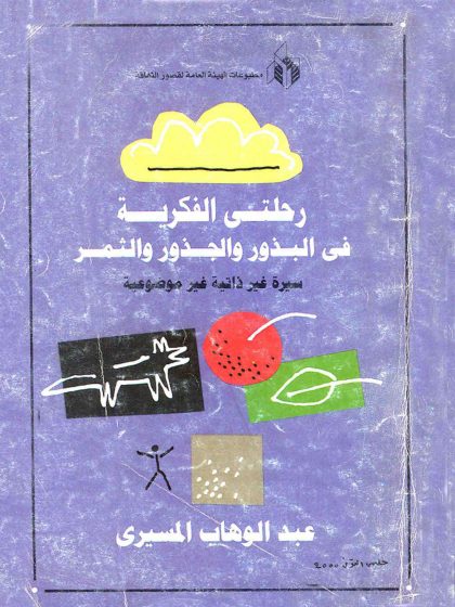 رحلتي الفكرية في البذور والجذور والثمر عبد الوهاب المسيري