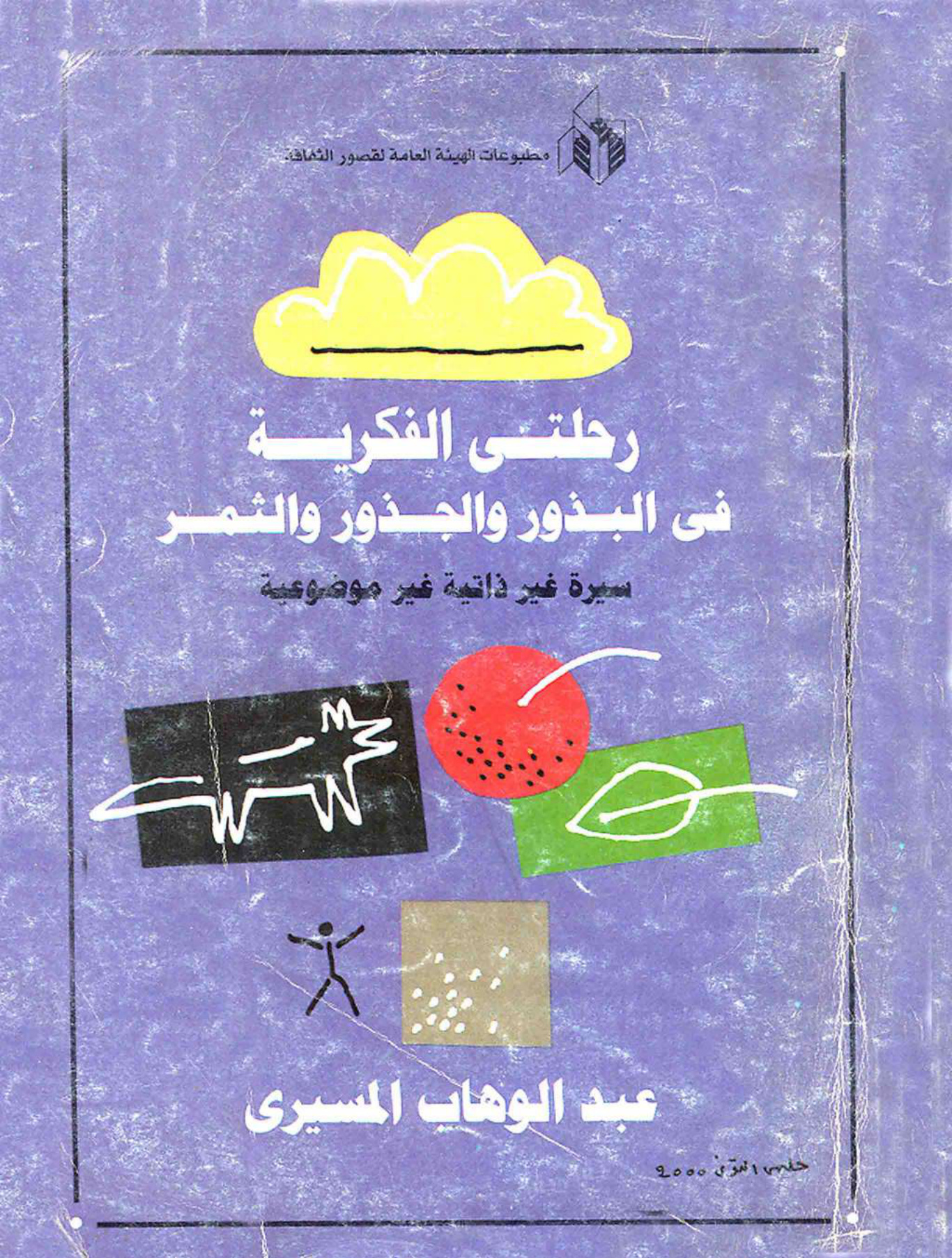 رحلتي الفكرية في البذور والجذور والثمر عبد الوهاب المسيري