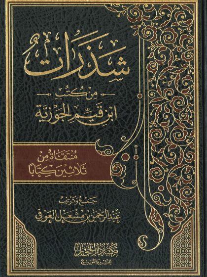 شذرات من كتب ابن القيم
