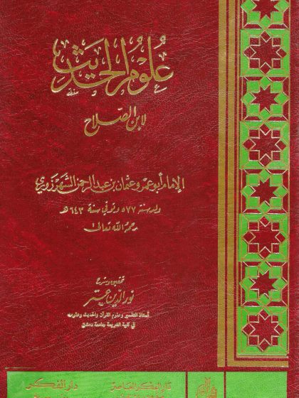 علوم الحديث لابن الصلاح