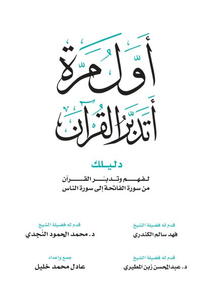 أول مرة أتدبر القرآن دليلك لفهم وتدبر القرآن من سورة الفاتحة إلى سورة الناس