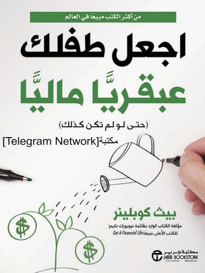 اجعل طفلك عبقريًا ماليًا