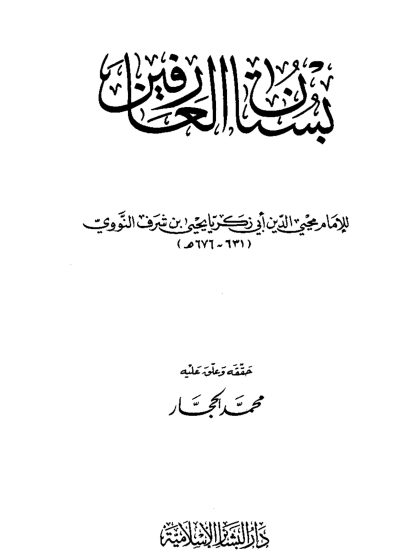 بستان العارفين