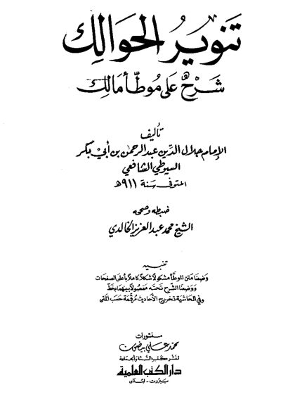 تنوير الحوالك شرح على موطأ مالك