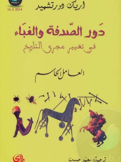 دور الصدفة والغباء في تغيير مجرى التاريخ - العامل الحاسم