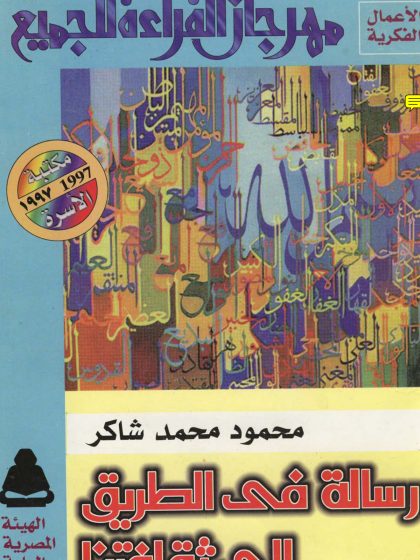 رسالة في الطريق إلى ثقافتنا، محمود محمد شاكر