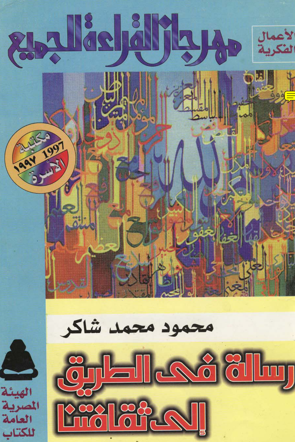 رسالة في الطريق إلى ثقافتنا، محمود محمد شاكر