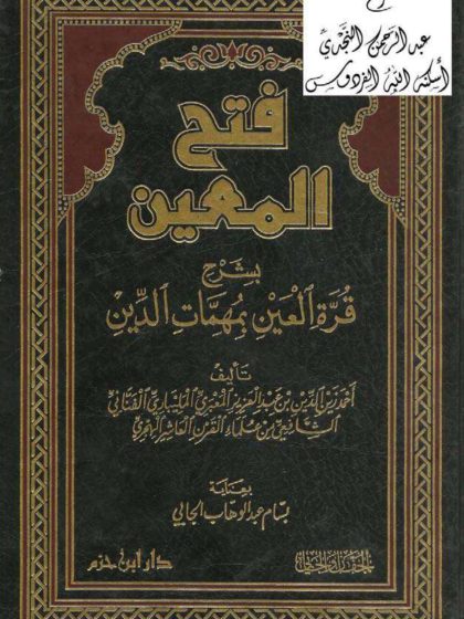 فتح المعين بشرح قرة العين بمهمات الدين