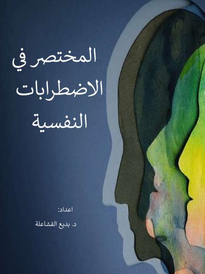كتاب المختصر في الاضطرابات النفسية