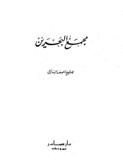 مجمع البحرين