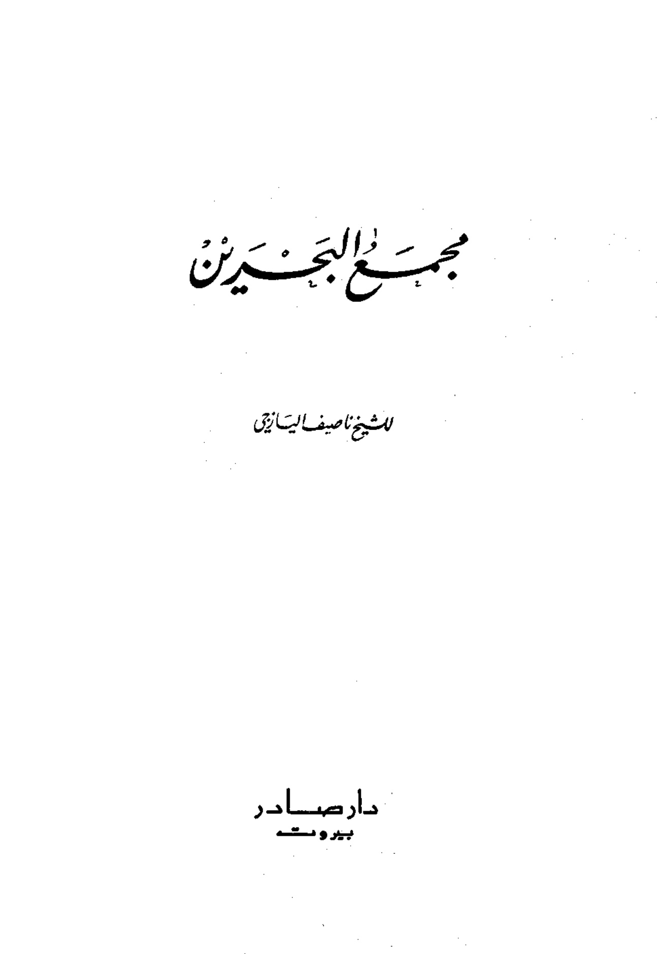 مجمع البحرين