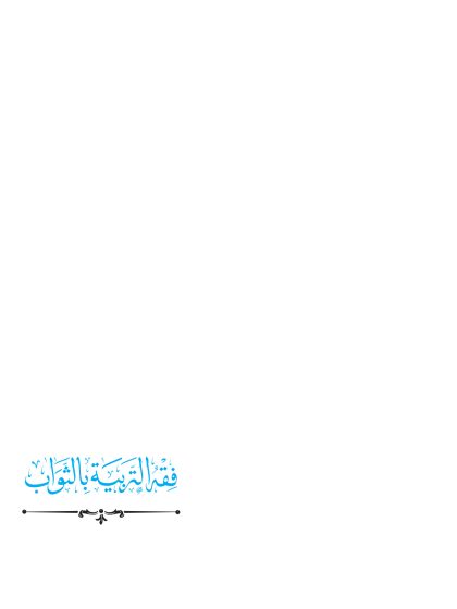 فقه التربية بالثواب