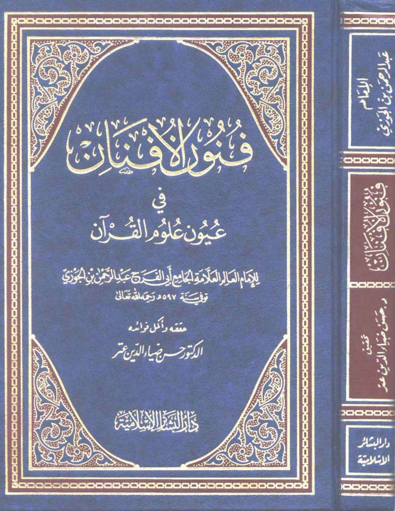 فنون الأفنان في عيون علوم القرآن