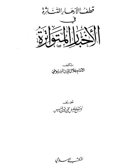 قطف الأزهار المتناثرة في الأخبار المتواترة للإمام جلال الدين السيوطي