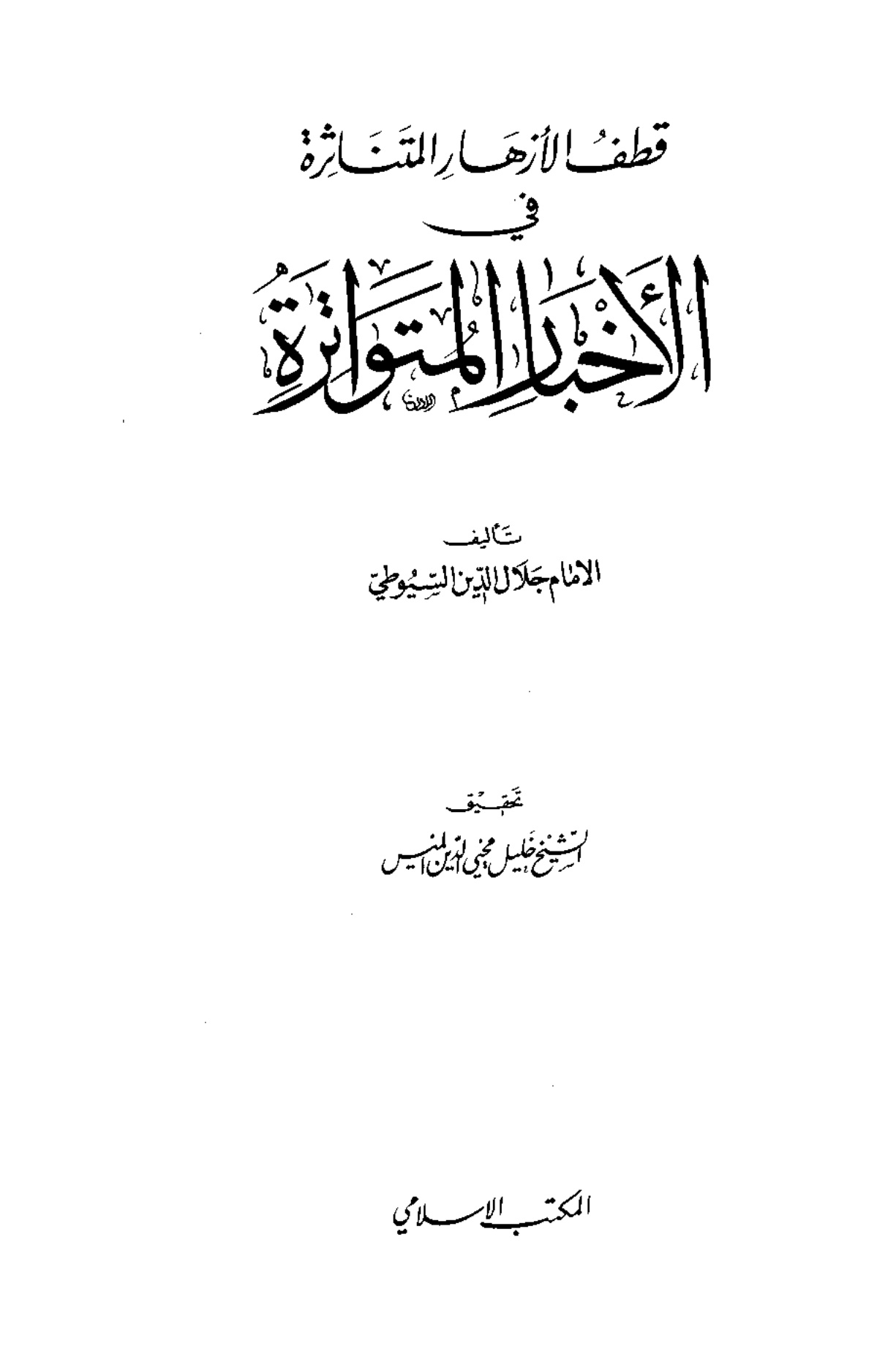 قطف الأزهار المتناثرة في الأخبار المتواترة للإمام جلال الدين السيوطي